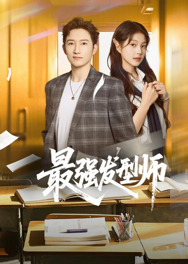 最强发型师