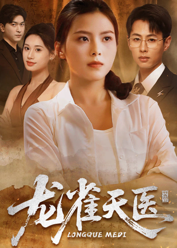 龙雀天医