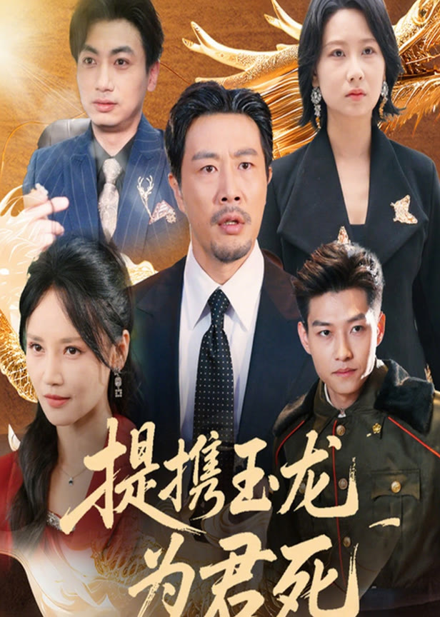提携玉龙为君死