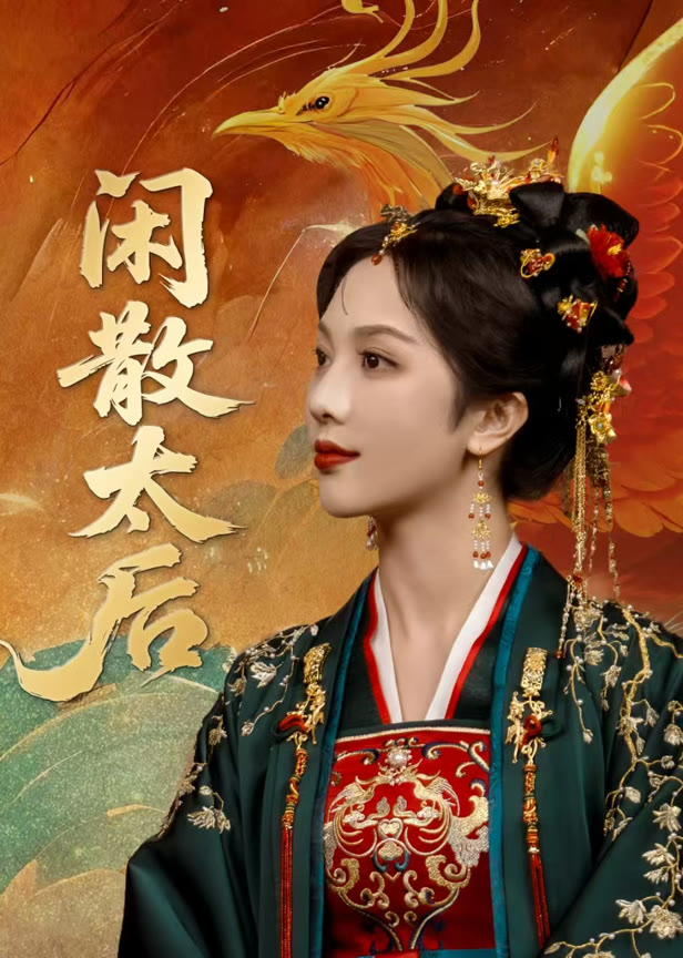 闲散太后