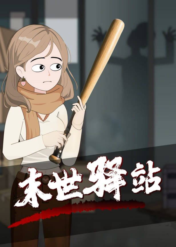 末世驿站