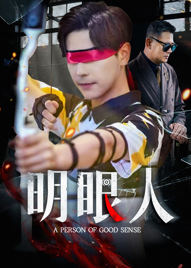 明眼人