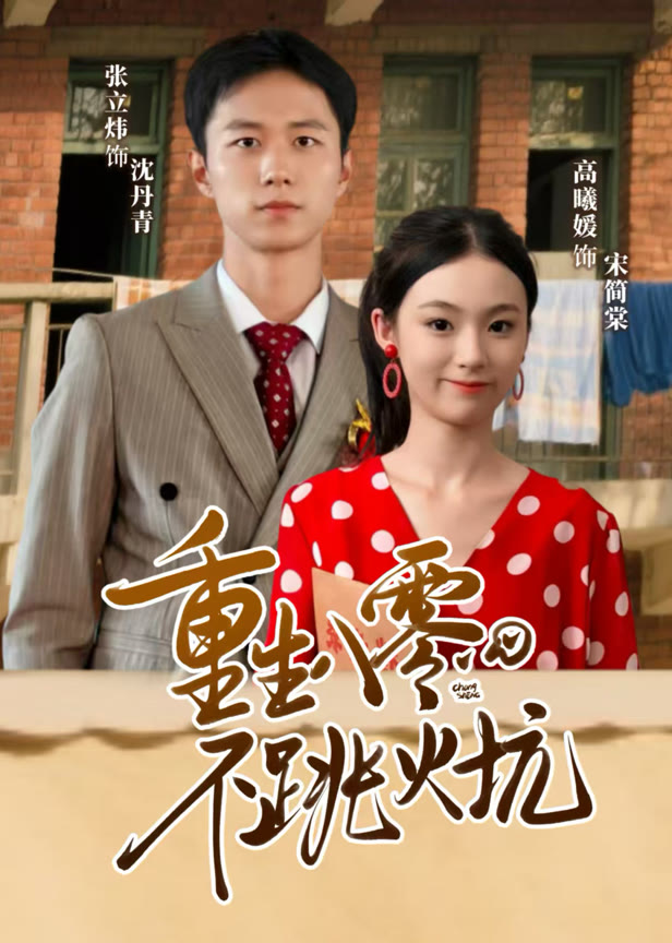 重生八零不跳火坑