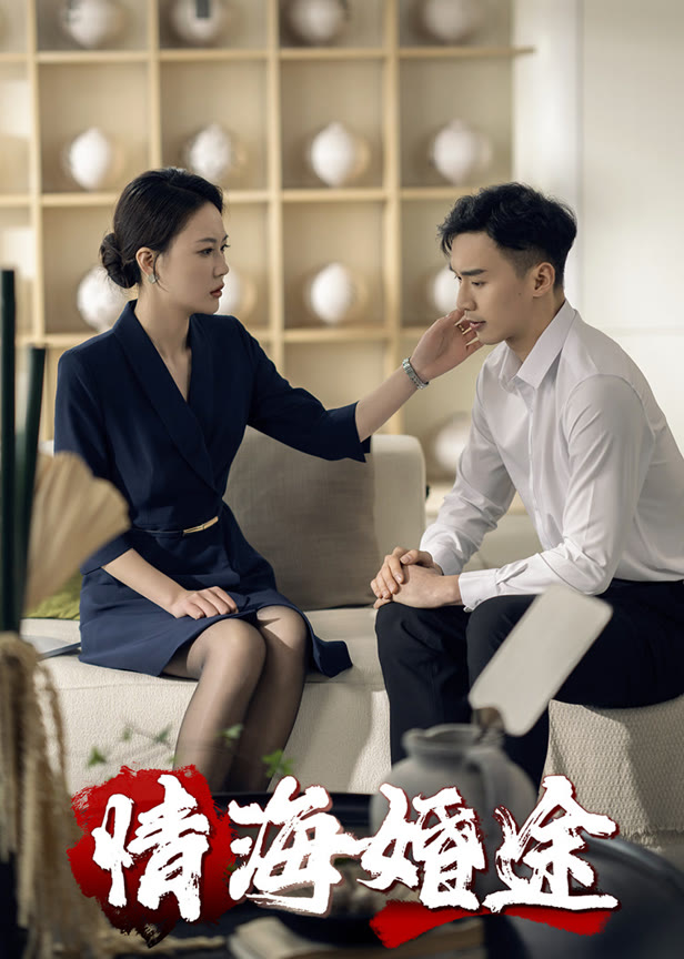 情海婚途
