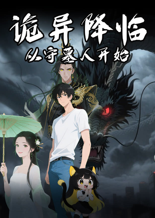 诡异降临从守墓人开始