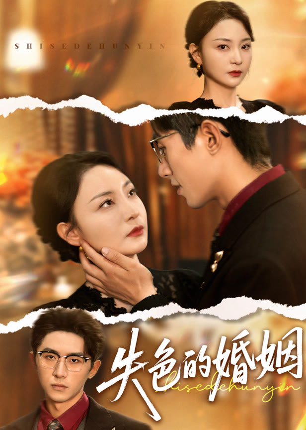 失色的婚姻