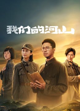我们的河山
