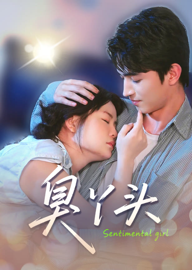 臭丫头