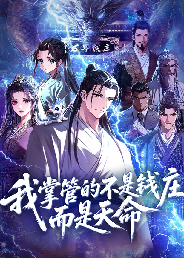 我掌管的不是钱庄,而是天命动态漫画