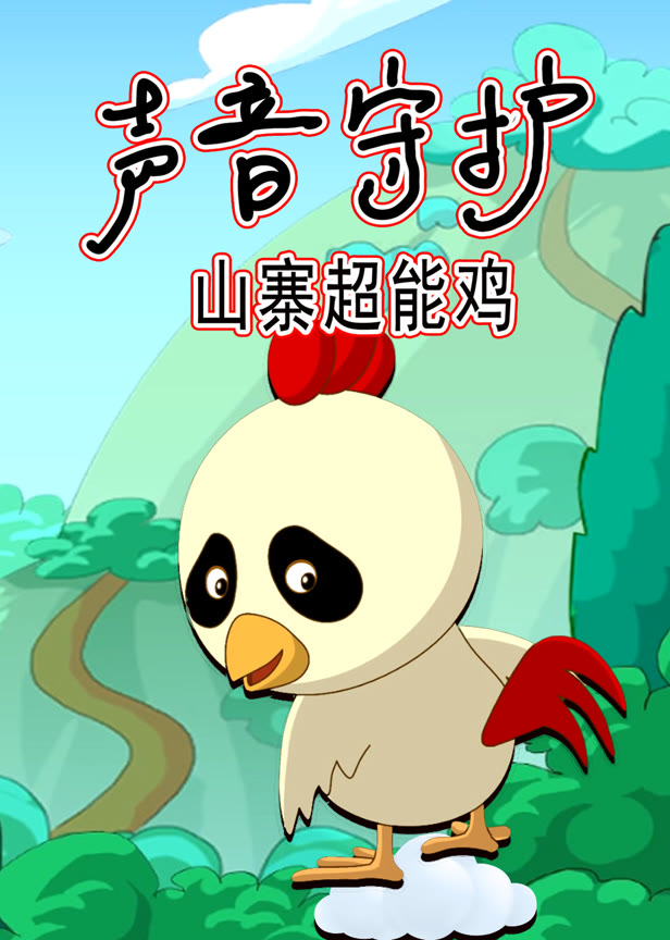 声音守护山寨超能鸡