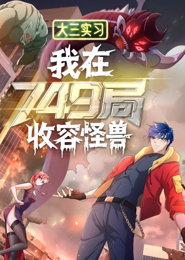 大三实习我在749局收容怪物动态漫画