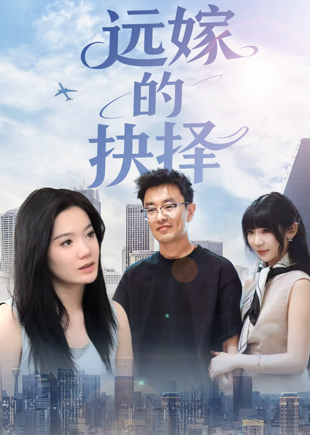 远嫁的抉择