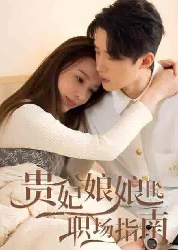 贵妃娘娘的职场指南