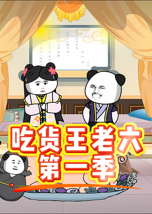 吃货王老六第一季
