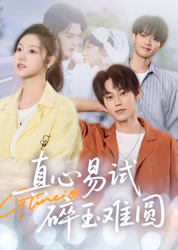 真心易试碎玉难圆