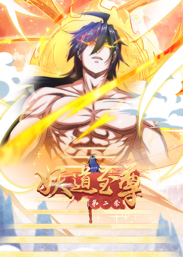 妖道至尊第二季