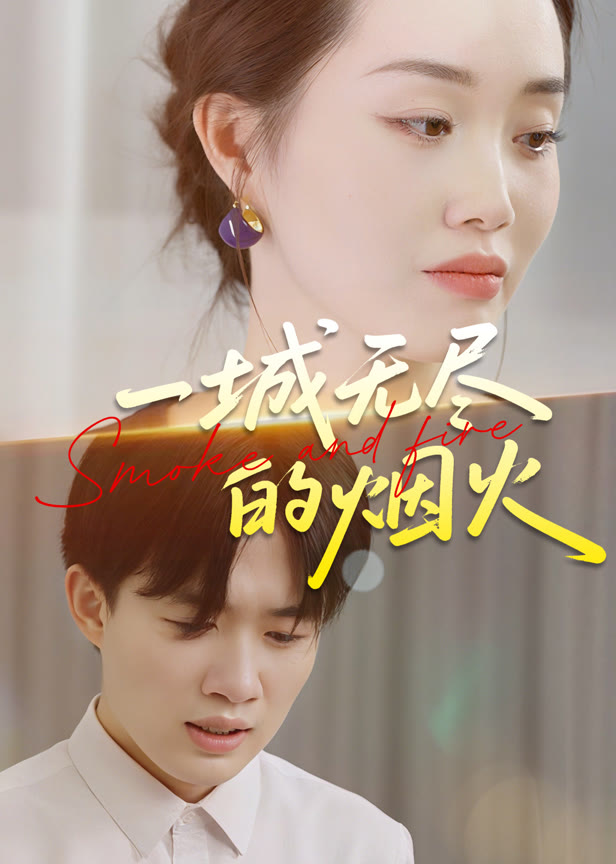 一城无尽的烟火