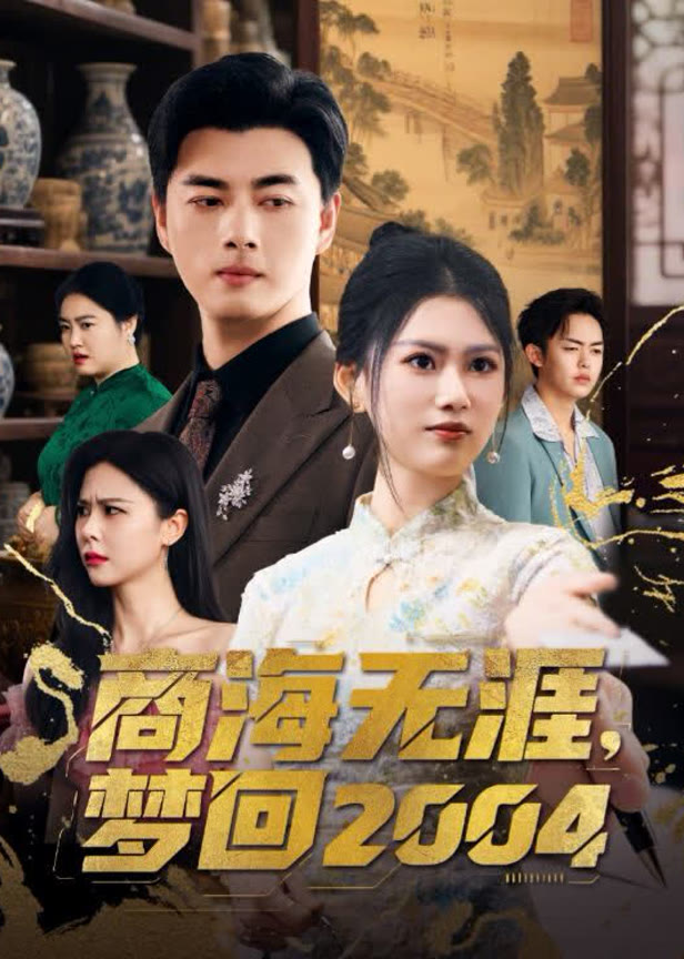 商海无涯梦回2004