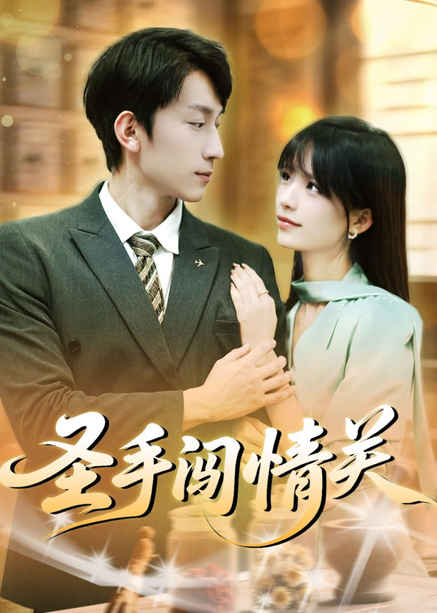 圣手闯情关
