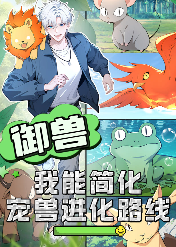 御兽我能简化宠兽进化路线动态漫画