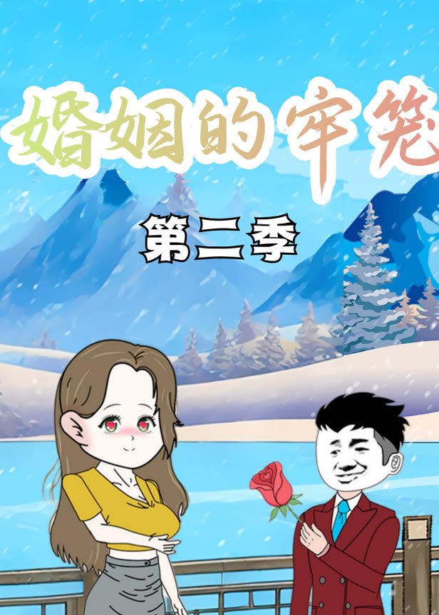 婚姻的牢笼第二季