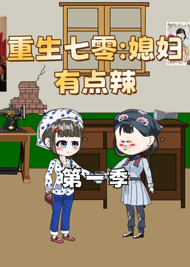 重生七零媳妇有点辣第一季