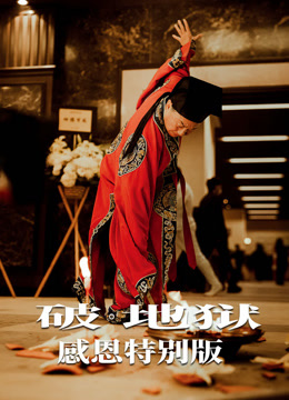 破地狱：感恩特别版