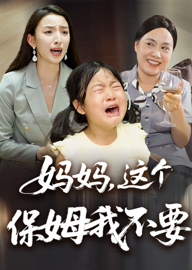 妈妈这个保姆我不要