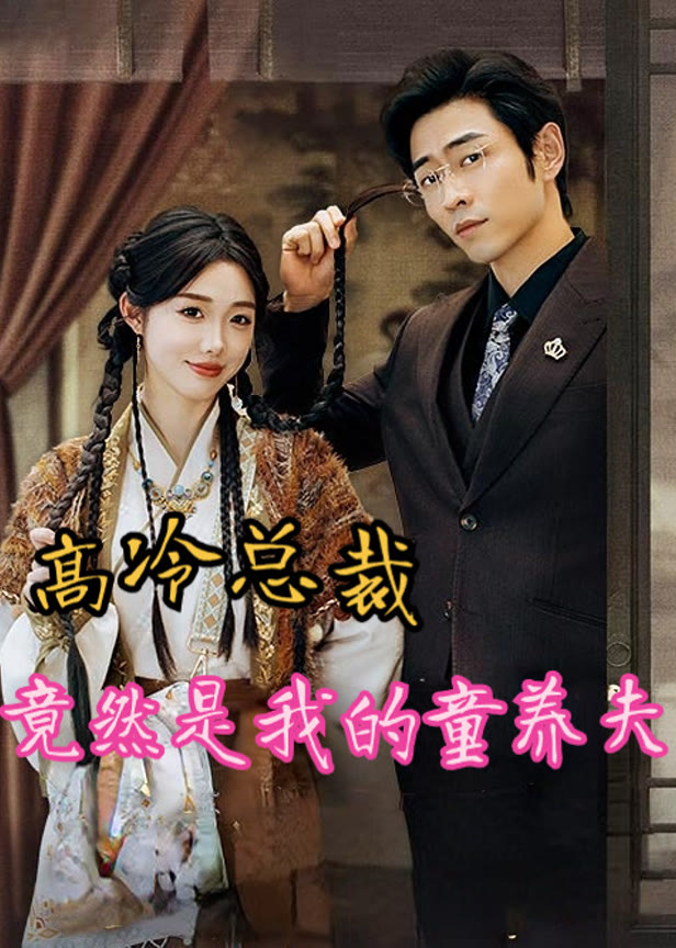 高冷总裁竟然是我的童养夫