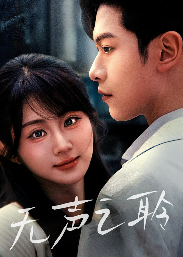 无声之聆