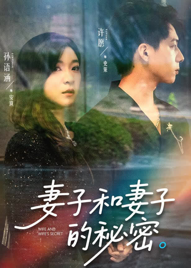 妻子和妻子的秘密