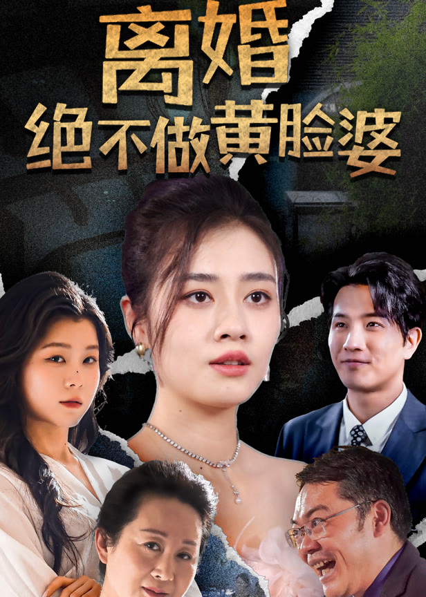 离婚绝不做黄脸婆