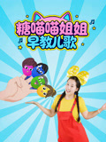 糖喵喵姐姐早教儿歌封面图