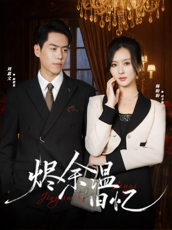 烬余温旧忆封面图