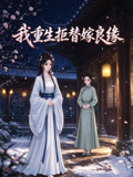 我重生拒替嫁良缘