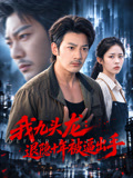 我九头龙：退隐十年被逼出手