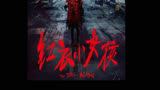 第1集｜由真实事件改编的都市恐怖片它来了，电影《红衣小女孩》解说