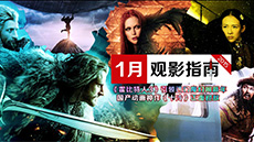 1月观影指南