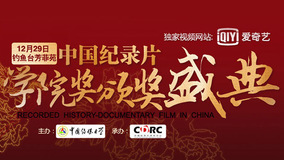 线上看 光影纪年2013：中国纪录影像世纪盛典 第1集 (2013) 带字幕 中文配音