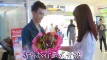 《非常完美》张瀚元浪漫准备惊喜 机场接安琪