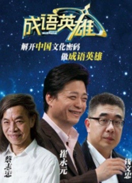 成语英雄 第二季}