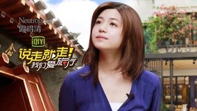 线上看 说走就走之陈妍希台北北京行 (2013) 带字幕 中文配音