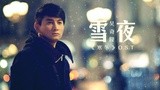 吴奇隆献声谍战剧《寒冬》主题曲《雪夜》首播