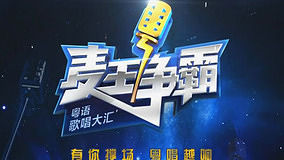 线上看 《麦王争霸》重整粤语歌坛雄风 (2011) 带字幕 中文配音