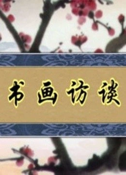 文博汇书画访谈录}