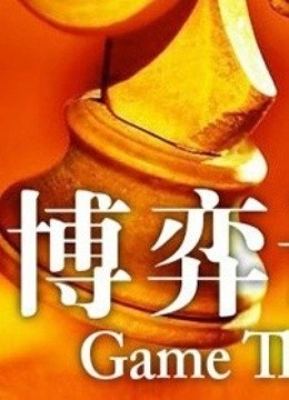 耶鲁大学开放课程：博弈论}