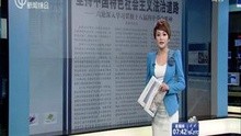 [图]坚持中国特色社会主义法治道路