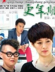 青春期撞上更年期IITV版