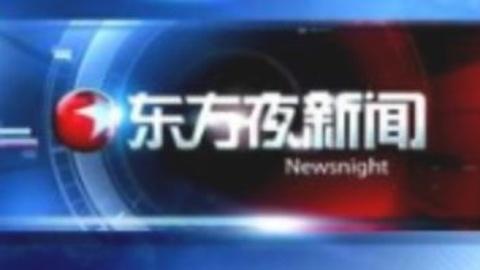 东方夜新闻20150115