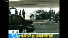 台北闹市区枪击命案嫌犯被锁定